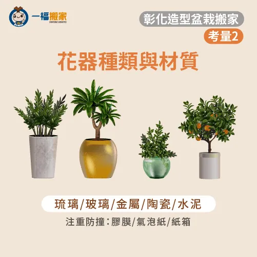 盆器種類-彰化造型盆栽搬運