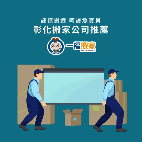 彰化搬家公司推薦一福搬家-彰化水族箱搬運