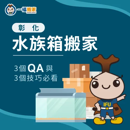 彰化水族箱搬家-彰化水族箱搬運