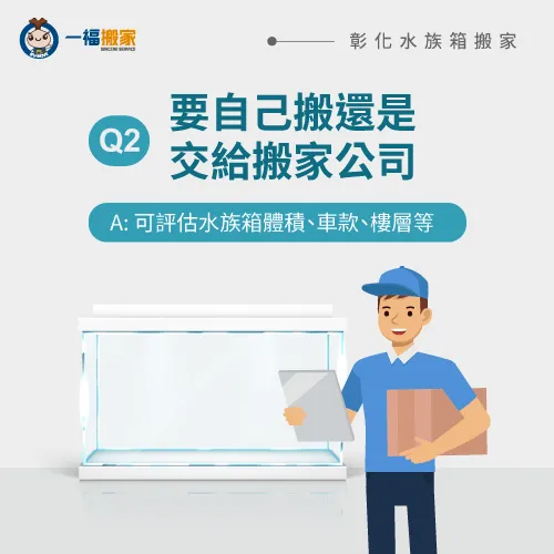 要自己搬運水族箱嗎-彰化水族箱搬運