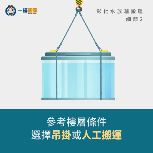 以吊掛方式移動水族箱-彰化水族箱搬家