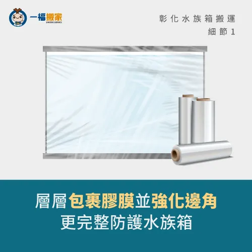 以膠膜層層包裹水族箱-彰化水族箱搬運