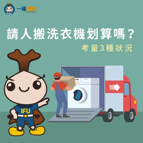 請人搬洗衣機-洗衣機搬運