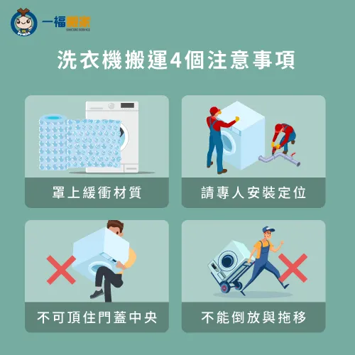 洗衣機搬運4個注意事項-請人搬洗衣機