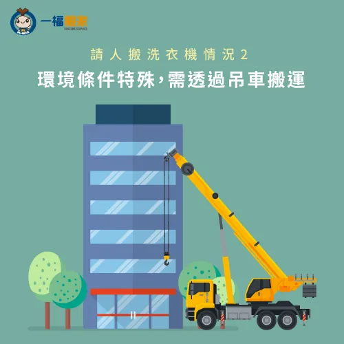 吊車搬運洗衣機-請人搬洗衣機