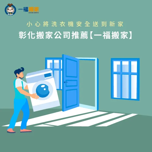 彰化搬洗衣機推薦-請人搬洗衣機