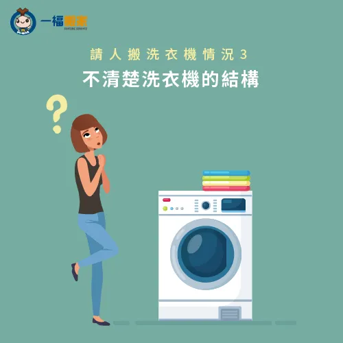 不知道洗衣機結構-洗衣機搬運