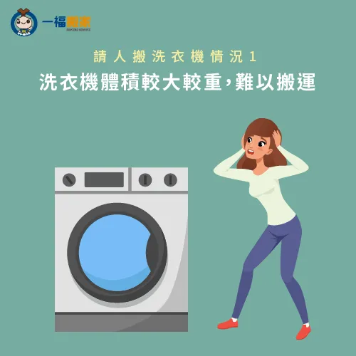 洗衣機體積不便搬運-洗衣機搬運