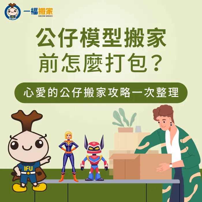 公仔搬家前建議按照本文的方式打包完善 公仔搬家-模型搬家