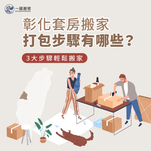 3個打包步驟-彰化套房搬家