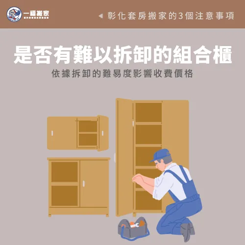 組合櫃拆卸-彰化套房搬家