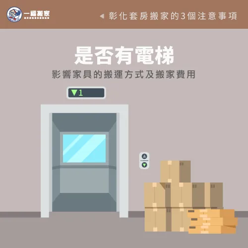 電梯影響家具搬運方式-彰化套房搬家
