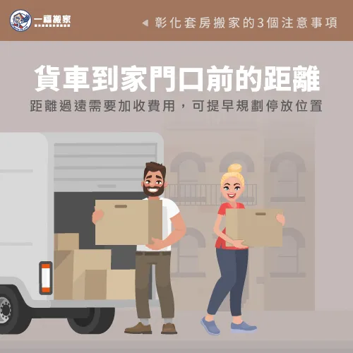 提早規劃貨車停放位置-彰化套房搬家