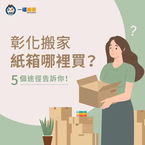 帶你看在彰化購買搬家紙箱的5大途徑! 5個購買途徑-彰化搬家紙箱哪裡買
