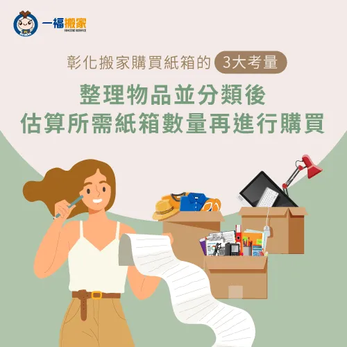 整理物品後可預估需要多少紙箱再進行購買,避免浪費! 提前確認紙箱數量-彰化搬家紙箱購買