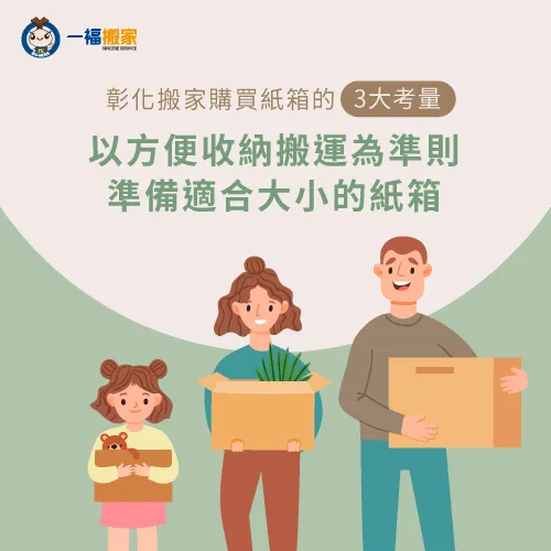選擇方便搬運及收納物品的紙箱大小,讓搬家打包更有效率! 挑選適合搬運的紙箱尺寸-彰化搬家紙箱購買