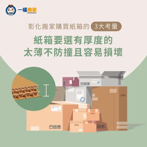 搬家使用有厚度的紙箱,較具有防護力且耐重性較強! 搬家用紙箱厚度要厚-彰化搬家紙箱購買