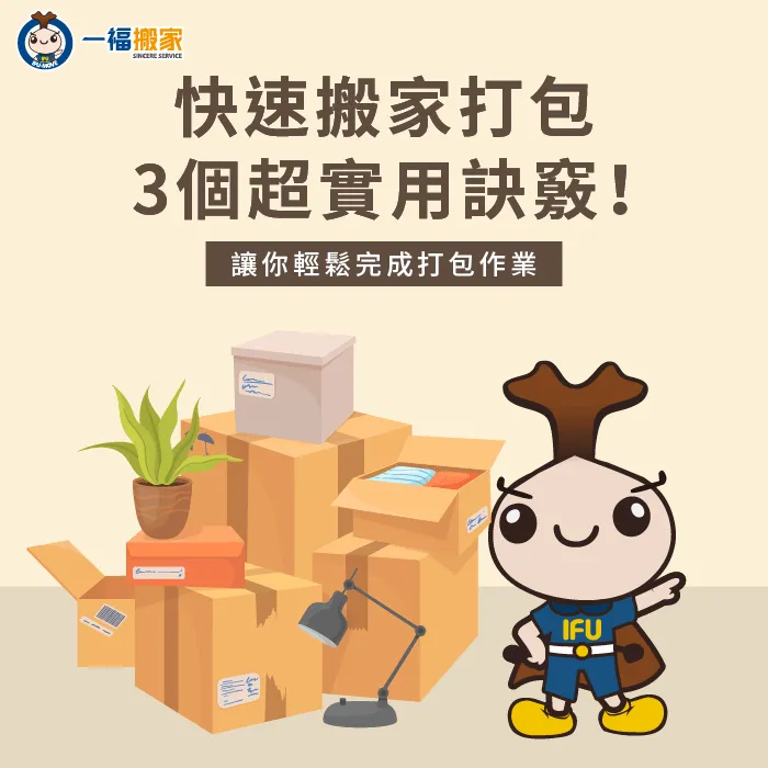 快速搬家打包3個技巧一次公開-快速搬家打包