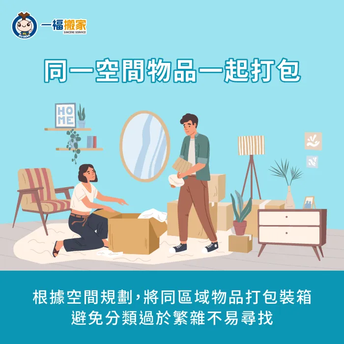 同一空間物品應打包裝箱-搬家 整理技巧