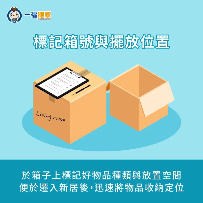 箱體上需標記箱號與擺放位置-搬家怎麼收拾