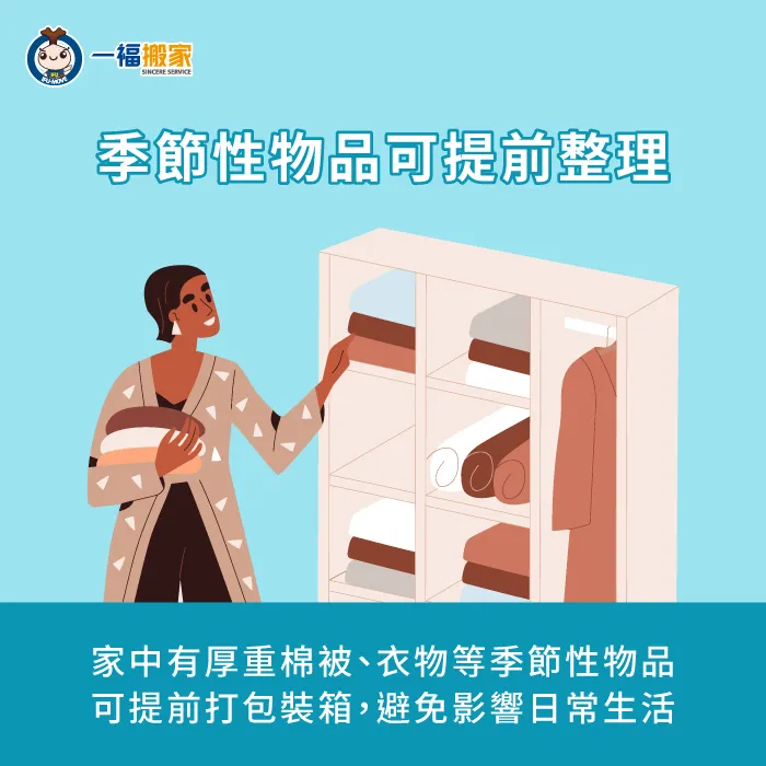 提前打包季節性物品-搬家怎麼收拾