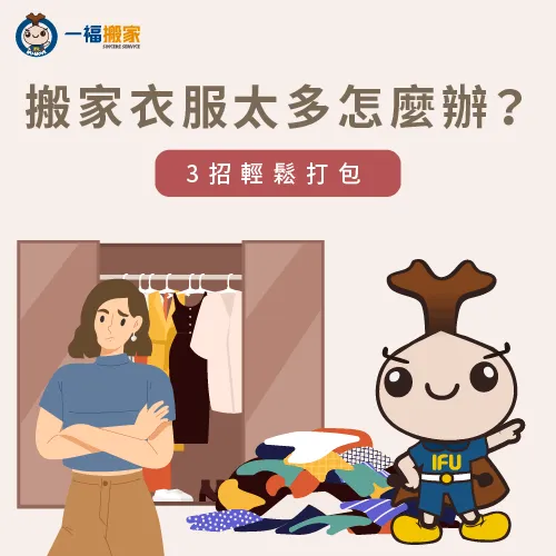 搬家衣服太多有什麼省力的打包方式呢?讓一福搬家為你說明 搬家衣服太多-搬家衣服打包