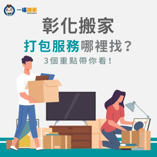 帶你看彰化搬家快速打包的3個方法! 3個打包方法-彰化搬家打包服務