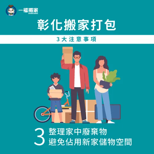 搬家打包時可同時斷捨離,清除家中沒在使用的物品! 清除沒在實用的物品-彰化搬家打包