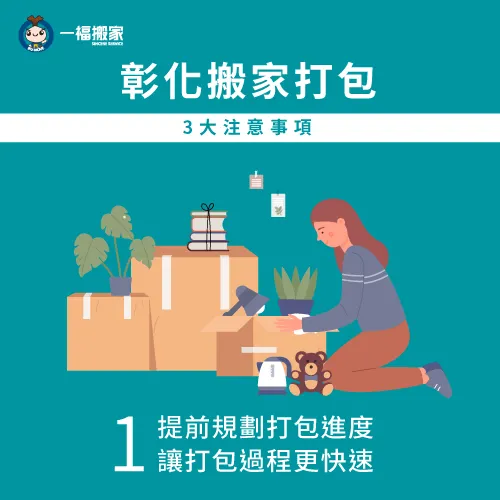 規劃每日打包進度,利用瑣碎的時間完成打包! 規劃每日打包進度-彰化搬家打包