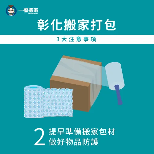 提前準備具有防護性的紙箱及包材,防止物品在搬家過程中受損! 準備搬家用紙箱及包材-彰化搬家打包