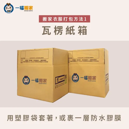 堅固的瓦楞紙箱,是搬家衣服打包的好幫手 瓦楞紙箱-搬家衣服打包
