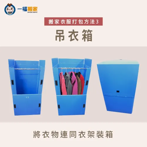 一福搬家提供吊衣箱,幫助大家更省力地打包大量衣物 吊衣箱-搬家衣服打包