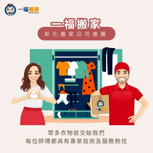 搬家衣服太多?歡迎找彰化搬家公司推薦一福搬家為你處理 彰化搬家公司推薦一福搬家-彰化搬家公司推薦