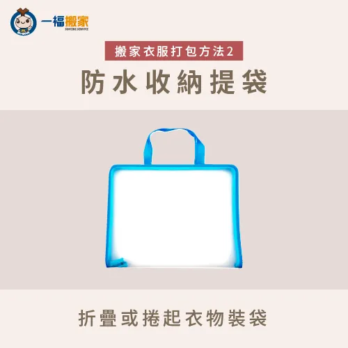 防水收納提袋能集中收納衣物並輕鬆帶走,是搬家衣服太多的常見處理方式 防水收納提袋-搬家衣服太多
