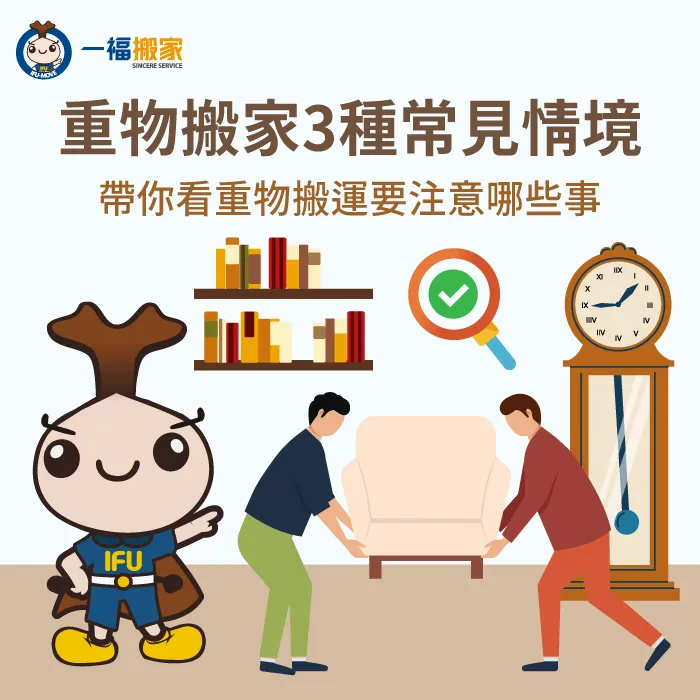 重物搬家3種情境與注意事項一次看-重物 搬家
