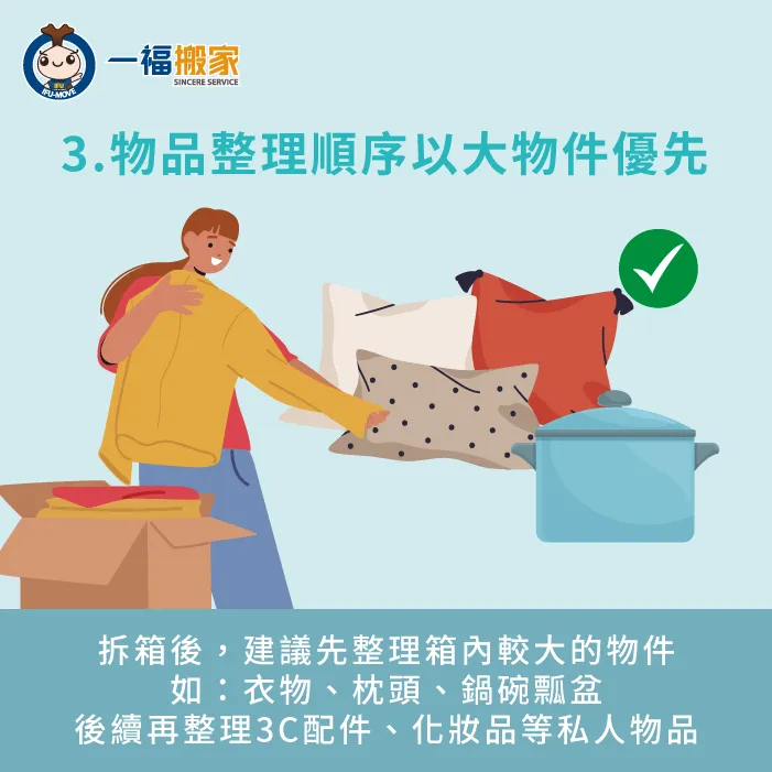 整理物品以大物件為優先-搬家快速整理