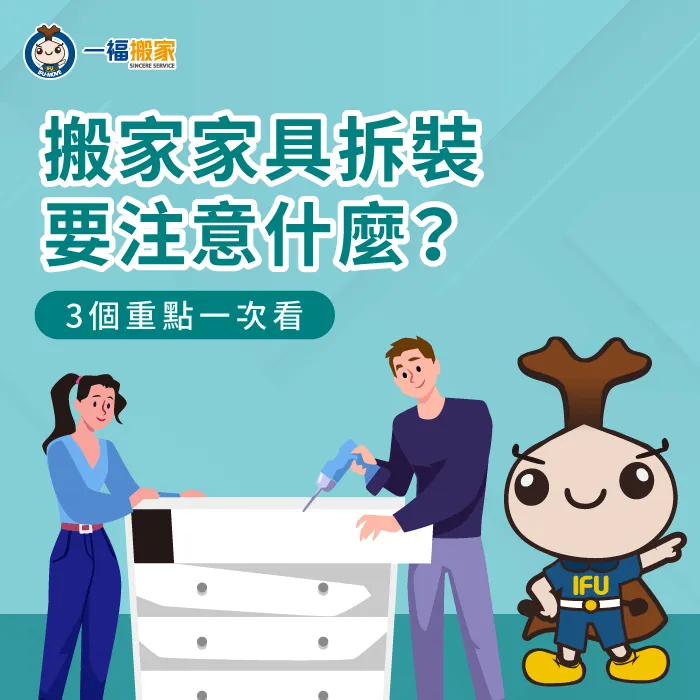 3重點說明拆裝家具要注意什麼-搬家 家具拆裝