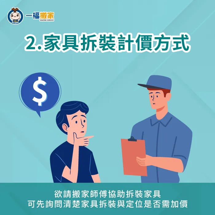 確認清楚家具拆裝與定位服務計費方式-搬家 家具拆裝