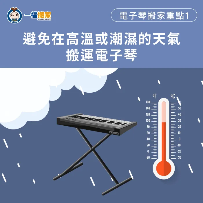 避免在極端的天氣搬運電子琴-電子琴搬家