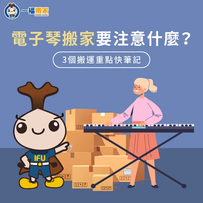 電子琴搬家-電子琴搬運