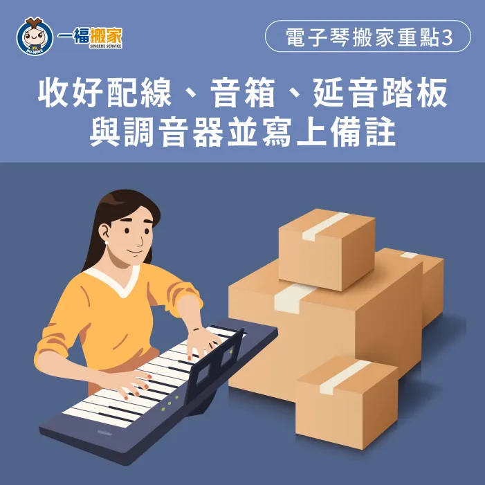 收納相關配件-電子琴 搬運