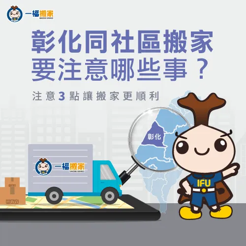 3個搬家注意事項-彰化 同社區搬家