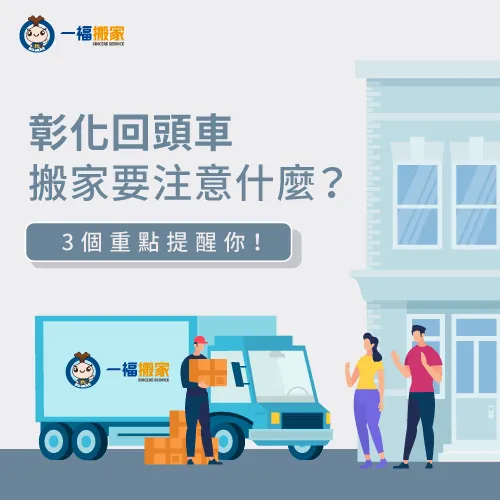 3個回頭車搬家注意事項-彰化回頭車搬家