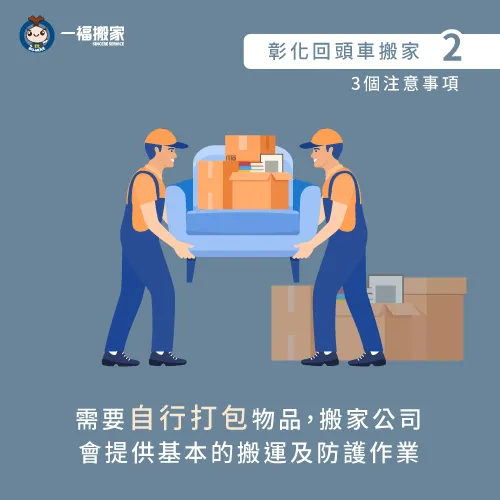 自行整理打包物品-彰化搬家回頭車