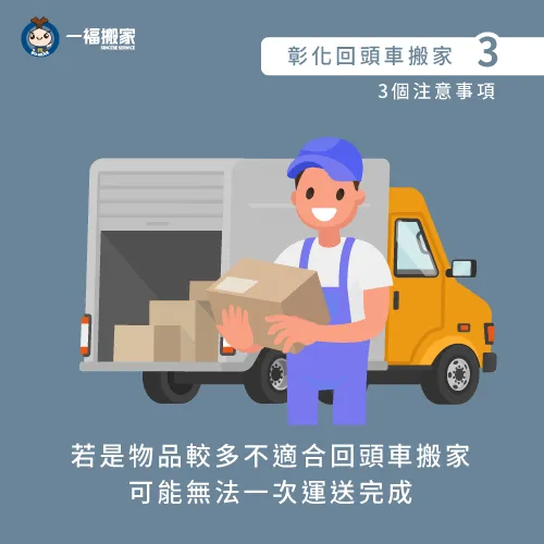 物品較多不適合回頭車搬家-彰化搬家回頭車