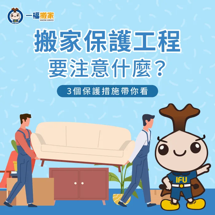 搬家需要採取哪些保護措施或工程比較好?3個重點一次帶你了解 3重點帶你看搬家保護措施有哪些-搬家 保護工程