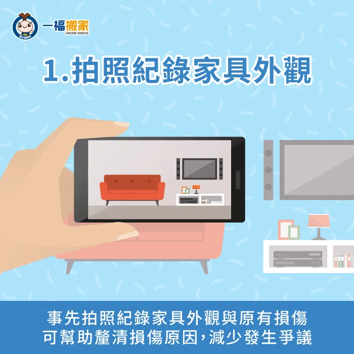 拍照將家具外觀與損傷處記下,若家具有任何損傷,方便釐清損傷原因與相關責任 優先拍照紀錄家具外觀與損傷處-搬家 保護工程