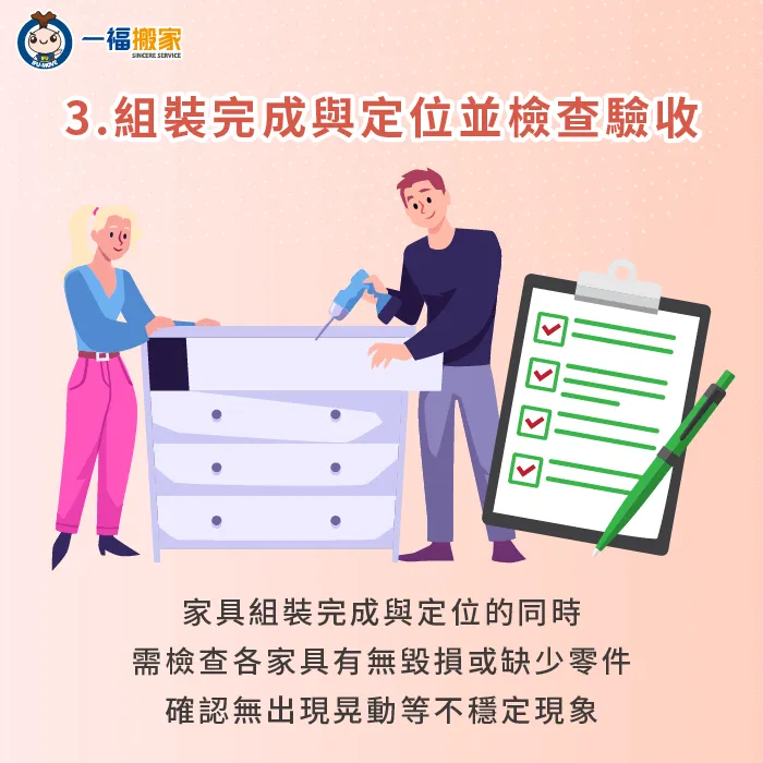 家具組裝完成需清點驗收-搬家 安裝