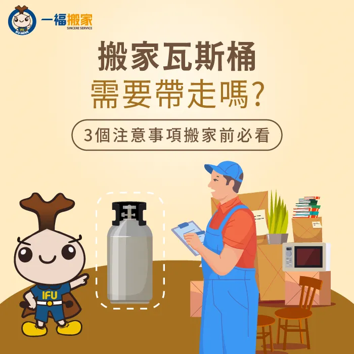 搬家處理瓦斯桶注意這3件事-搬家 瓦斯桶