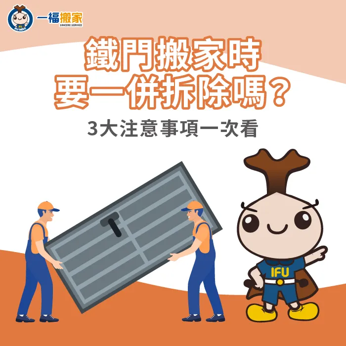 搬家拆卸鐵門的3點注意事項-鐵門 搬家